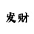 三d字谜画谜新彩吧